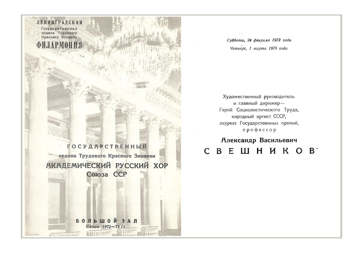 Хоровой концерт
Государственный академический русский хор Союза ССР